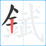 錻笔顺分解图片5