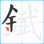 錻笔顺分解图片6