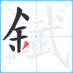 錻笔顺分解图片7
