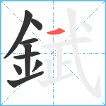 錻笔顺分解图片9