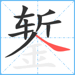 錾笔顺分解图片10