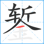 錾笔顺分解图片11