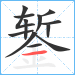 錾笔顺分解图片12