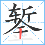 錾笔顺分解图片13