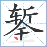 錾笔顺分解图片14