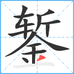 錾笔顺分解图片15