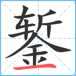 錾笔顺分解图片16