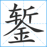 錾笔顺分解图片17