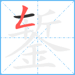 錾笔顺分解图片2