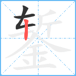 錾笔顺分解图片3