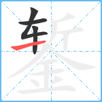 錾笔顺分解图片4