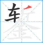 錾笔顺分解图片5