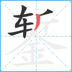 錾笔顺分解图片6