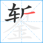 錾笔顺分解图片7