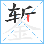 錾笔顺分解图片8