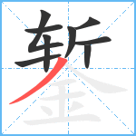 錾笔顺分解图片9