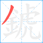 錿笔顺分解图片1