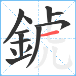 錿笔顺分解图片13