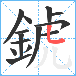 錿笔顺分解图片14