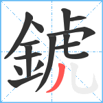 錿笔顺分解图片15