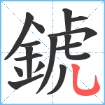 錿笔顺分解图片16