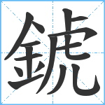 錿笔顺分解图片17