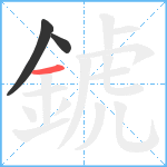 錿笔顺分解图片3