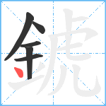錿笔顺分解图片6