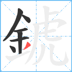 錿笔顺分解图片7