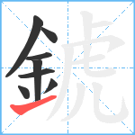 錿笔顺分解图片8