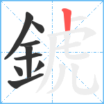 錿笔顺分解图片9