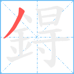 鍀笔顺分解图片1