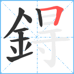 鍀笔顺分解图片10