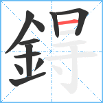 鍀笔顺分解图片11