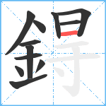 鍀笔顺分解图片12