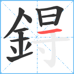 鍀笔顺分解图片13