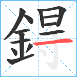 鍀笔顺分解图片14