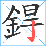 鍀笔顺分解图片15