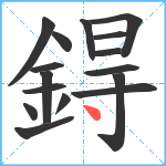 鍀笔顺分解图片16