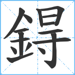 鍀笔顺分解图片17