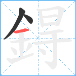 鍀笔顺分解图片3