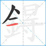 鍀笔顺分解图片4