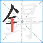 鍀笔顺分解图片5