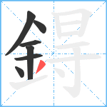 鍀笔顺分解图片7