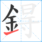 鍀笔顺分解图片8