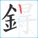 鍀笔顺分解图片9