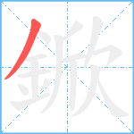 鍁笔顺分解图片1