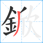 鍁笔顺分解图片10