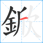 鍁笔顺分解图片11
