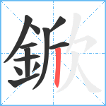 鍁笔顺分解图片12